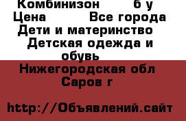 Комбинизон Next  б/у › Цена ­ 400 - Все города Дети и материнство » Детская одежда и обувь   . Нижегородская обл.,Саров г.